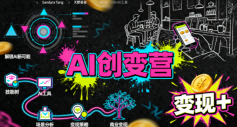 AI创变营，从0到1学AI，能落地、能賺米的全场景实战课(更新5月)| 网创圈