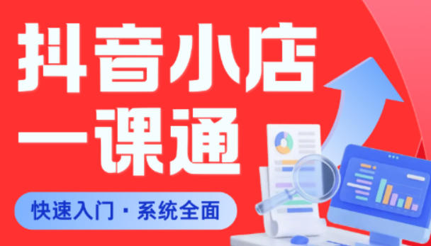 从0到1学会抖音小店系统课程，全程从0到1手把手教学，帮你避开90%新手误区| 网创圈