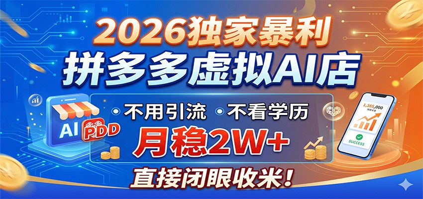 2026独家暴利，拼多多虚拟AI店，不用引流不看学历，月稳2W+，直接闭眼收米| 网创圈