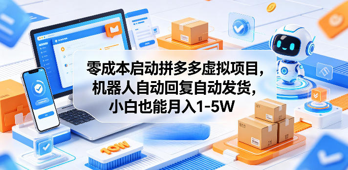 零成本启动拼多多虚拟项目，机器人自动回复自动发货，小白也能月入1-5W【揭秘】| 网创圈