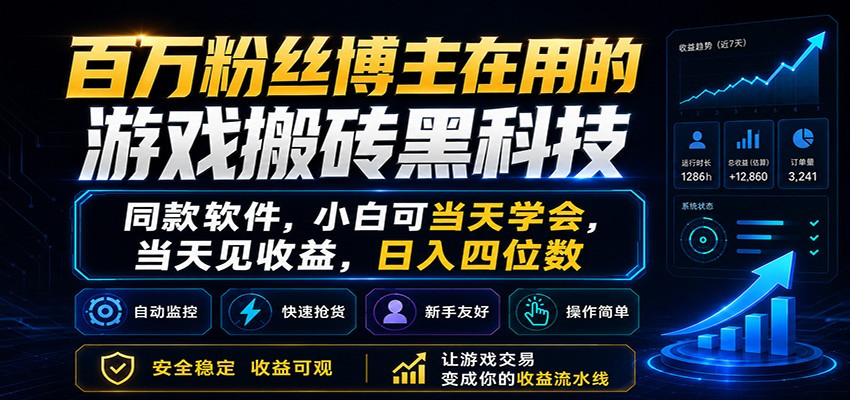 百万粉丝博主在用的游戏搬砖黑科技，小白可当天学会，当天见收益，日入四位数| 网创圈