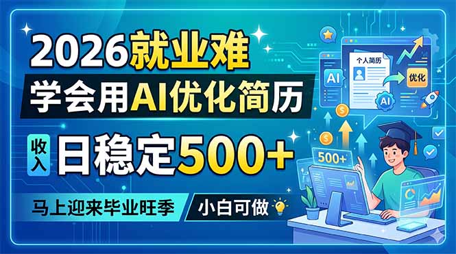 2026就业难，学会用AI优化简历，日稳定500+，马上迎来毕业旺季，小白可做| 网创圈