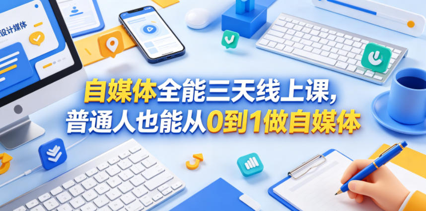 自媒体全能三天线上课，普通人也能从0到1做自媒体| 网创圈