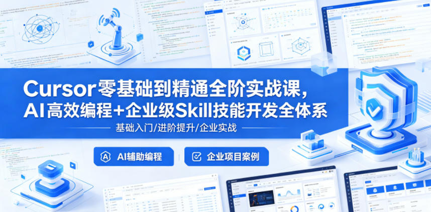 Cursor零基础到精通全阶实战课，AI高效编程+企业级Skill技能开发全体系| 网创圈
