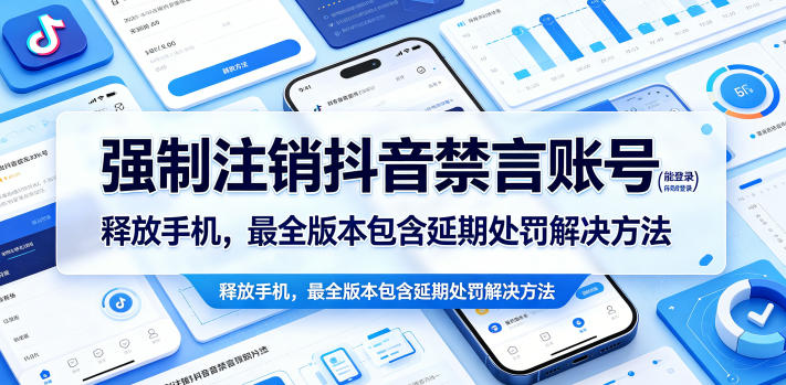 强制注销抖音禁言账号(能登录)释放手机，最全版本包含延期处罚解决方法| 网创圈