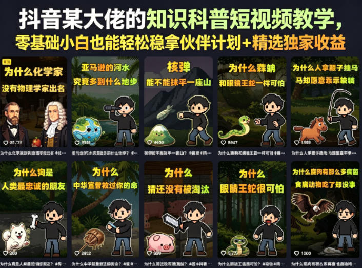 抖音某大佬的知识科普短视频教学，零基础小白也能轻松稳拿伙伴计划+精选独家收益| 网创圈