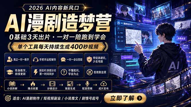 AI漫剧造梦营：0基础3天出片，单个工具每天持续生成400秒视频| 网创圈