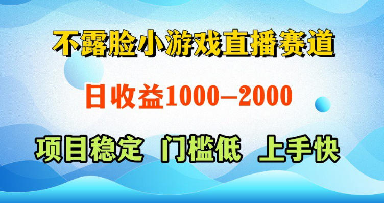 不露脸小游戏直播赛道，日收益500-1k+，可全自动AI玩，可脚本玩，可真人玩，项目稳定，上手快【揭秘】| 网创圈