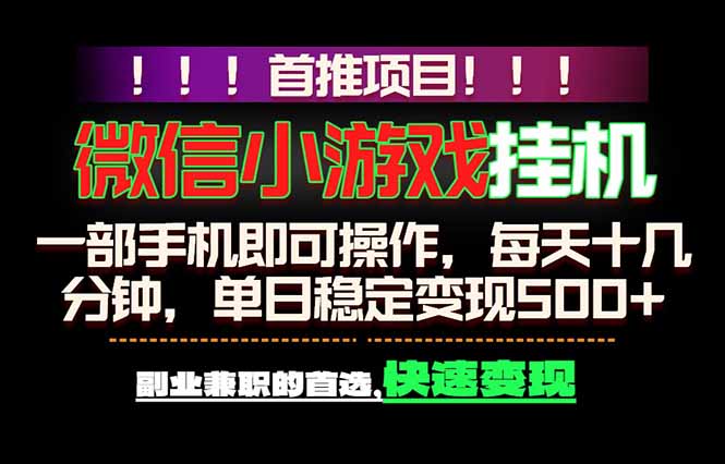 微信小游戏挂机，一部手机就能做，轻松日入500+，副业兼职的首选！| 网创圈