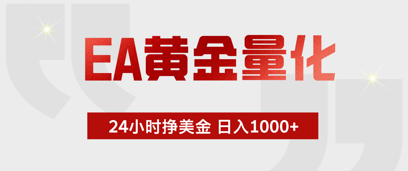 EA黄金量化，全天候运行，告别盯盘，小白轻松入手，日入1000+| 网创圈