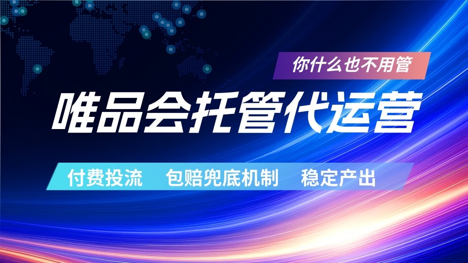 唯品会托管代运营 付费投流玩法 包赔兜底机制 稳定产出| 网创圈