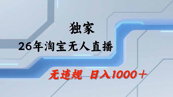 【最新】淘宝无人直播：不违规、不封号，直播35小时狂卖13万，全年都是旺季，还能批量矩阵操作| 网创圈