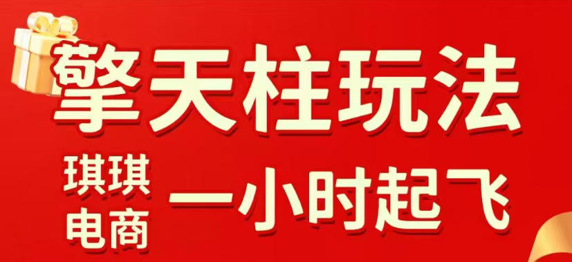 拼多多擎天柱玩法，从起链接逻辑、直通车考核、裂变商品等实操维度，教你快速起店且稳定获流(更新2026年5月)| 网创圈