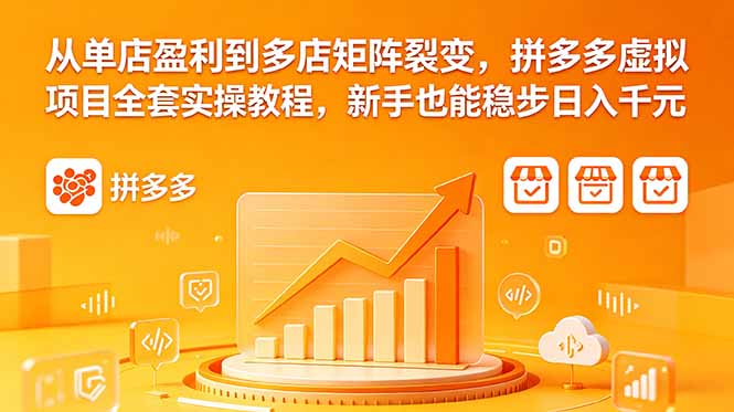 从单店盈利到多店矩阵裂变，拼多多虚拟项目全套实操教程，新手也能稳步日入千元| 网创圈