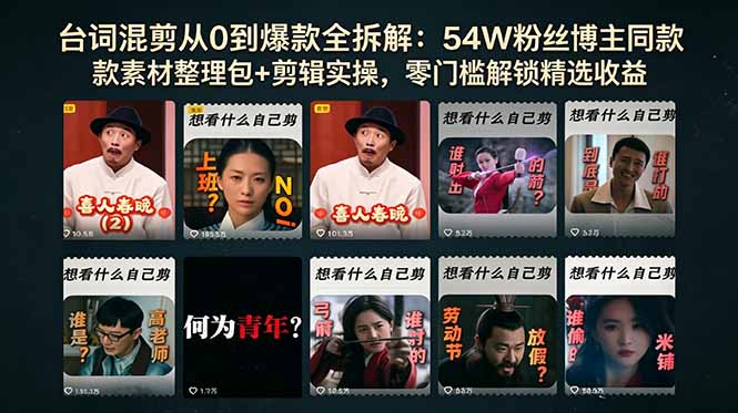 台词混剪从0到爆款全拆解：54W粉丝博主同款素材整理包+剪辑实操，零门槛解锁精选收益| 网创圈