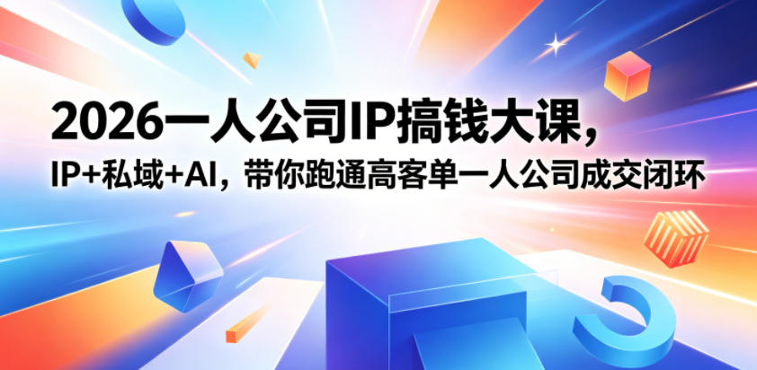 2026一人公司IP搞钱大课扬州站，IP+私域+AI，带你跑通高客单一人公司成交闭环(5.15-16-17)| 网创圈