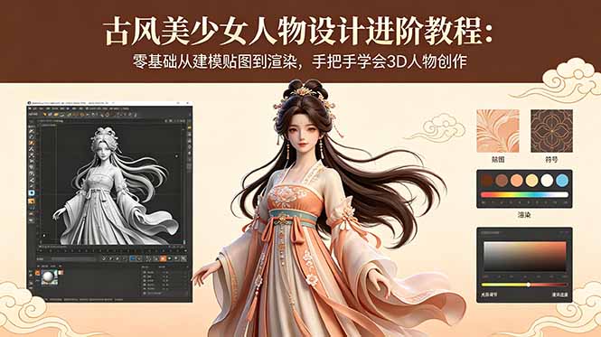 古风美少女人物设计进阶教程：零基础从建模贴图到渲染，手把手学会3D人物创作| 网创圈