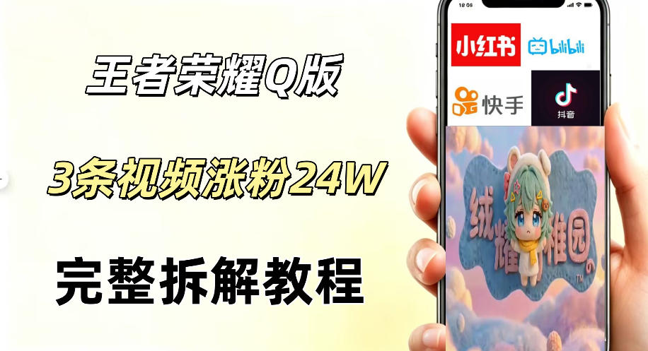 视频号分成计划新玩法，Q版王者英雄新玩法3条视频，涨粉26W，开启AI变现新路径| 网创圈