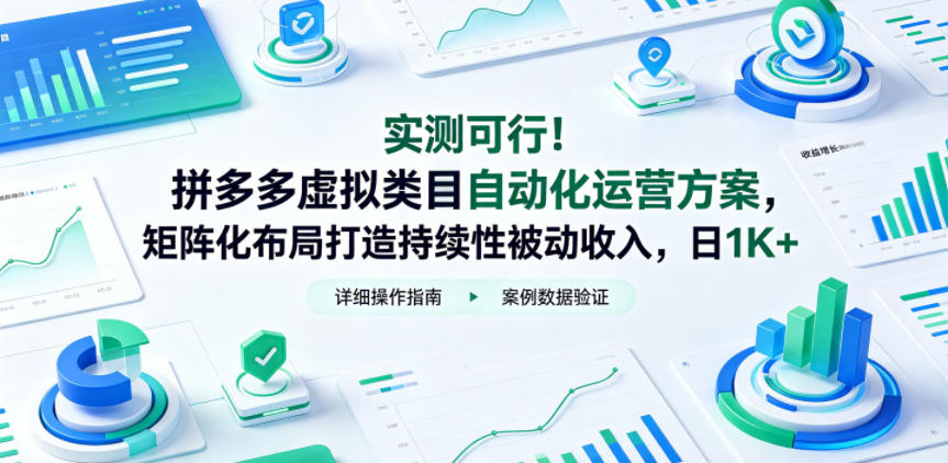 实测可行！拼多多虚拟类目自动化运营方案，矩阵化布局打造持续性被动收入，日1K+【揭秘】| 网创圈