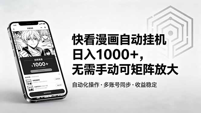 快看漫画自动挂机日入1000+，无需手动可矩阵放大| 网创圈
