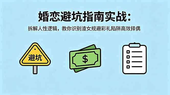 付费文章：婚恋避坑指南实战：拆解人性逻辑，教你识别渣女规避彩礼陷阱高效择偶| 网创圈