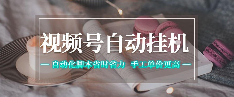 视频号自动挂G项目，自动化脚本省时省力，手工单价更高，日入300+全网最稳【揭秘】| 网创圈