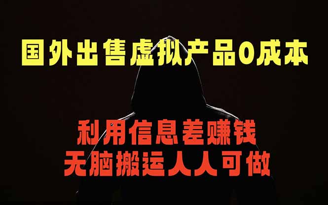 国外网站出售虚拟商品，人人可做，只需简单上传，不用引流，最简单得网赚项目| 网创圈