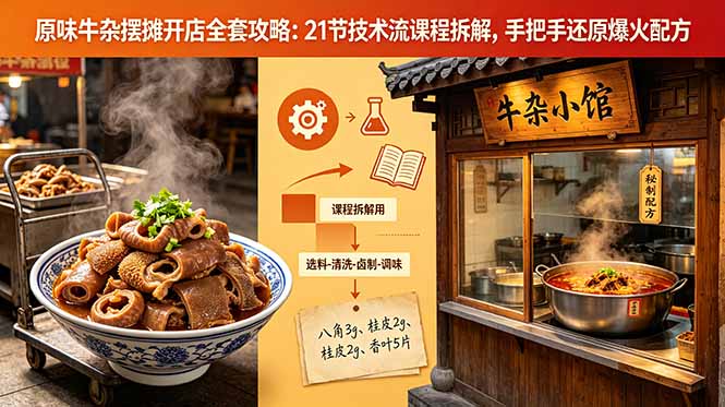 原味牛杂摆摊开店全套攻略：21节技术流课程拆解，手把手还原爆火配方| 网创圈