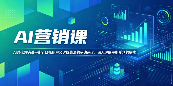 AI营销课，AI时代营销难平衡？既抓用户又讨好算法的秘诀来了，深入理解平衡受众的需求【原创双语字幕】| 网创圈