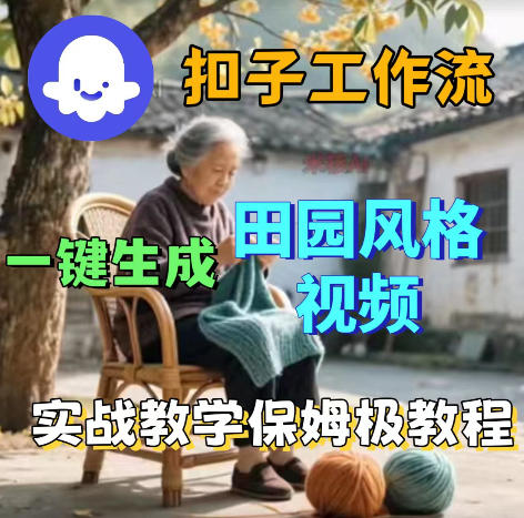爆火的田园风格视频用扣子coze工作流一键生成，保姆级搭建教程| 网创圈