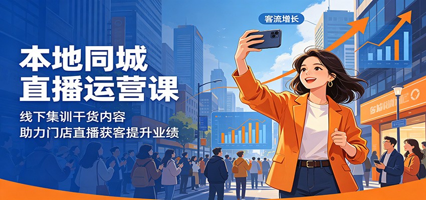 本地同城直播运营课：线下集训干货内容，助力门店直播获客提升业绩| 网创圈