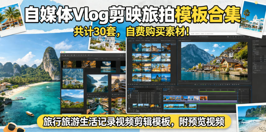 自媒体Vlog剪映旅拍模板合集，共计30套，自费购买素材！旅行旅游生活记录视频剪辑模板，附预览视频| 网创圈