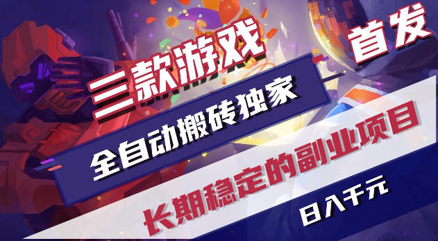 游戏全自动打金项目，日入1k+，无需人工操作，长久稳定持续有收益！【揭秘】| 网创圈