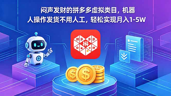 闷声发财的拼多多虚拟类目，机器人操作发货不用人工，轻松实现月入 1-5W| 网创圈