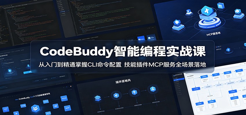 CodeBuddy智能编程实战课：从入门到精通掌握CLI命令配置，技能插件MCP服务全场景落地| 网创圈
