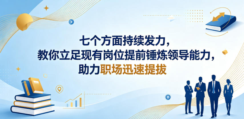 付费文章：七个方面持续发力，教你立足现有岗位提前锤炼领导能力，助力职场迅速提拔| 网创圈