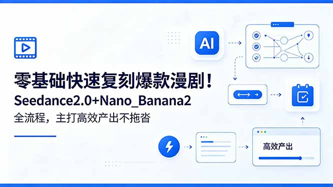 零基础快速复刻爆款漫剧！Seedance2.0+Nano_Banana2全流程，主打高效产出不拖沓| 网创圈