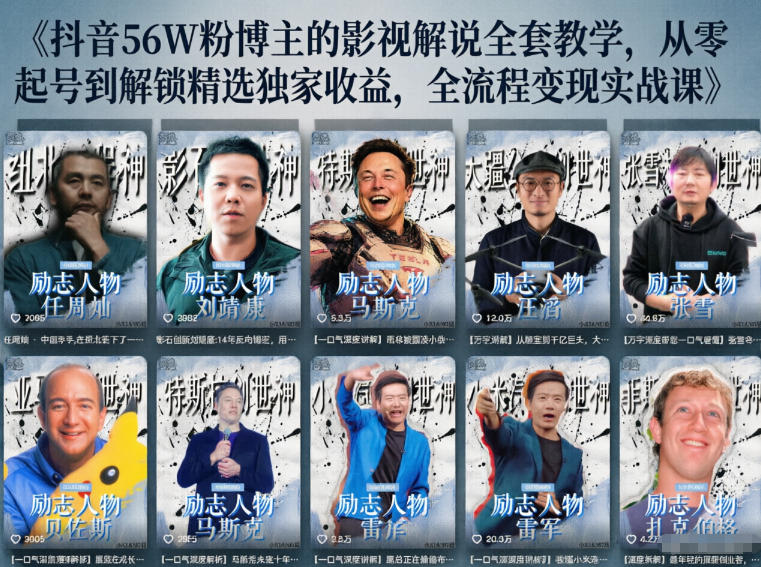 抖音24W粉丝博主的人物志解说教学，从内容打磨到流量变现，解锁抖音伙伴计划+精选收益双份收益| 网创圈