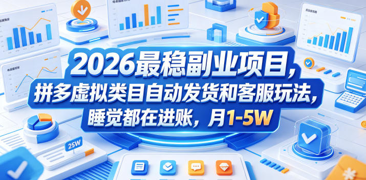 2026最稳副业项目，拼多多虚拟类目自动发货和客服玩法，睡觉都在进账，月1-5W【揭秘】| 网创圈