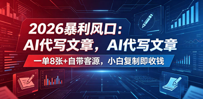 2026暴利风口：AI代写文章，一单800+自带客源，小白复制即收钱【揭秘】| 网创圈