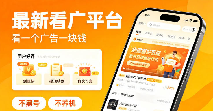 最新看广平台，看一个广告一块钱，好评无数，不黑号，不养机【揭秘】| 网创圈