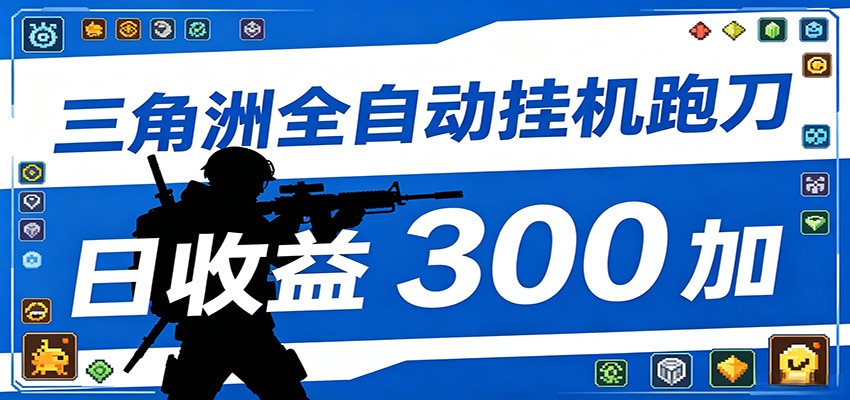 全自动跑刀脚本，全程托管运行，省时省力，日均收益300+| 网创圈
