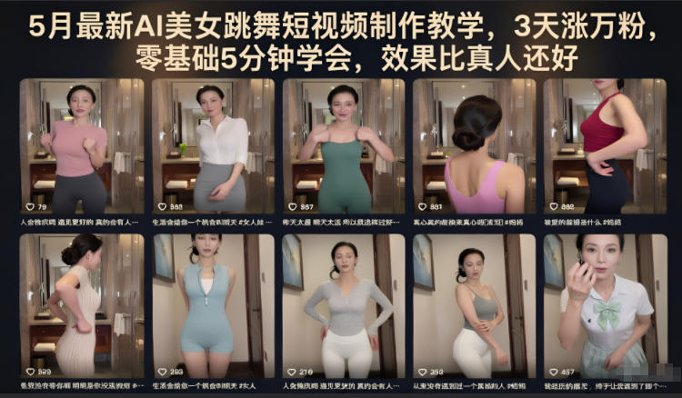 5月最新AI美女跳舞短视频制作教学，3天涨万粉，零基础5分钟学会，效果比真人还好| 网创圈