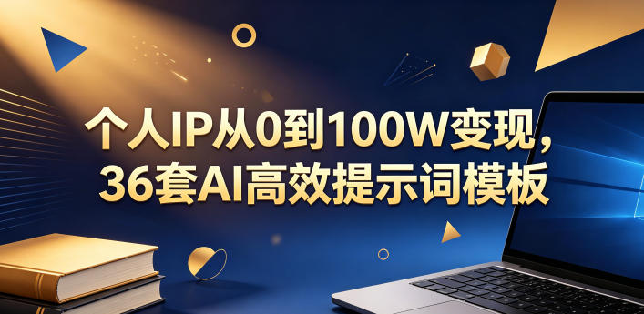 个人IP从0到100W变现，36套AI高效提示词模板【文档】| 网创圈