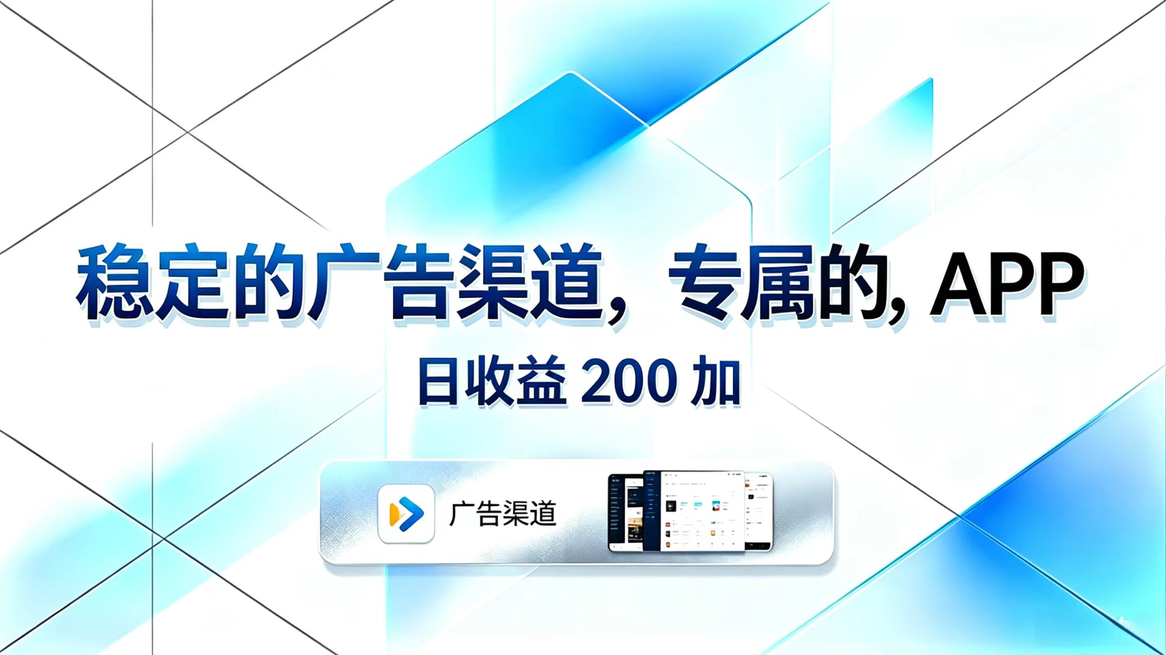 稳定的广告渠道，专属的APP，日收益200+| 网创圈
