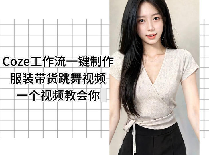 Coze工作流一键制作服装带货跳舞视频一个视频教会你，全程无需手动剪辑| 网创圈