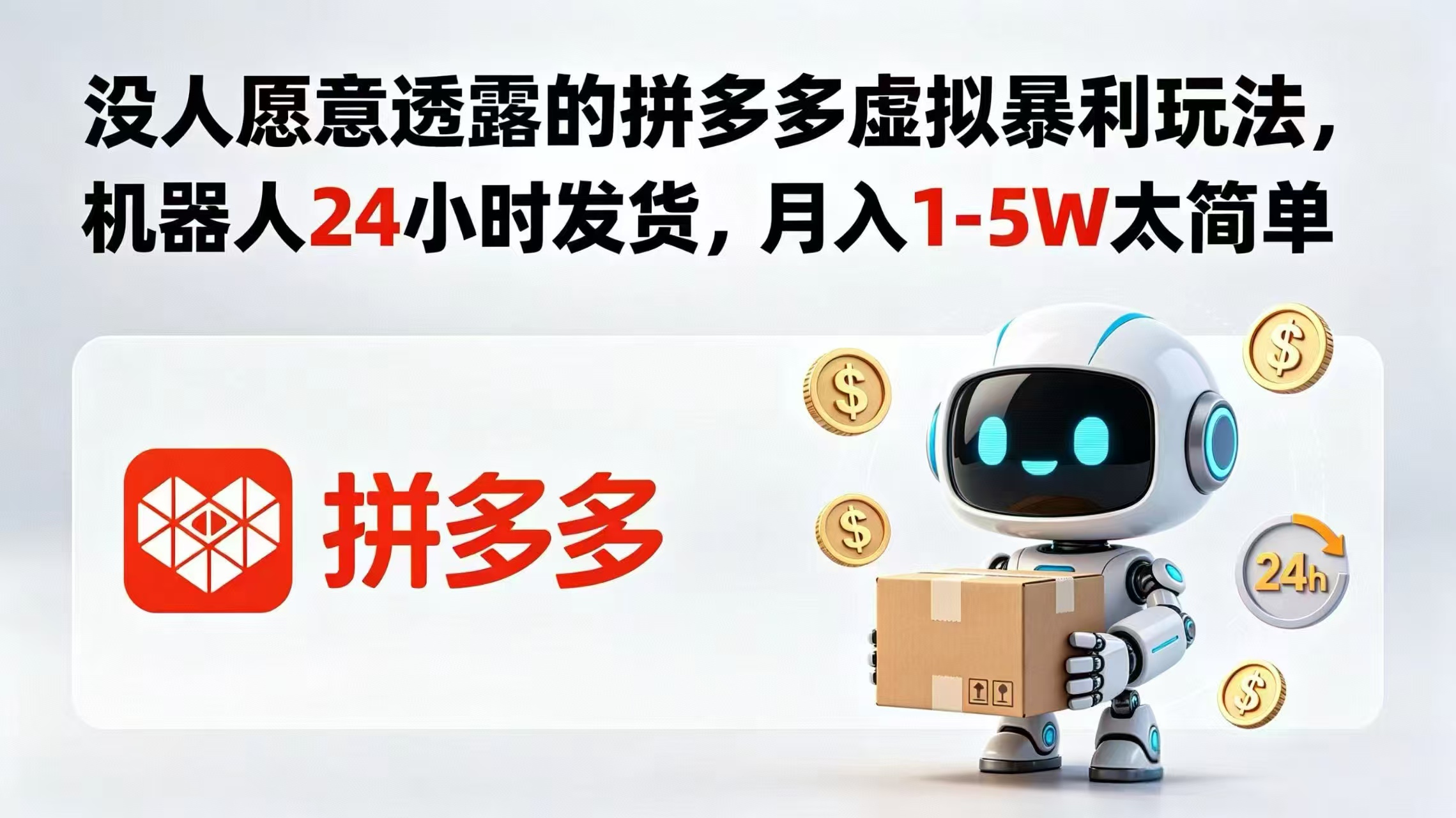 没人愿意透露的拼多多虚拟暴利玩法，机器人 24 小时发货，月入 1-5W 太简单| 网创圈