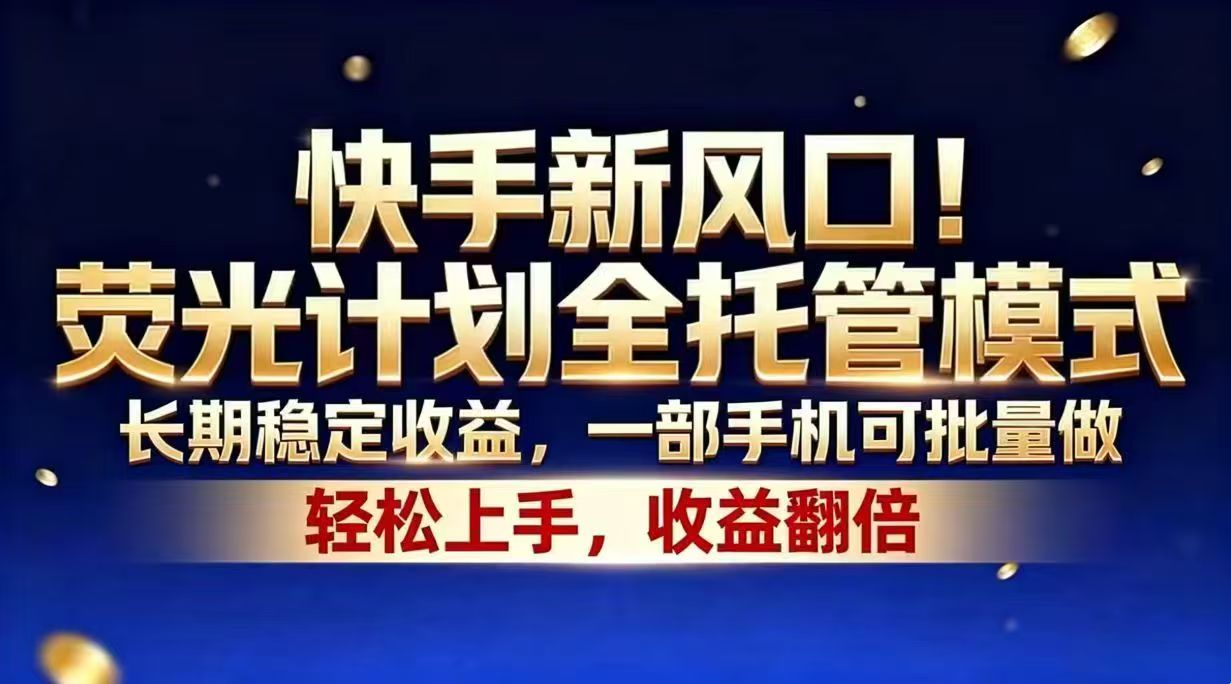 快手新风口！荧光计划全托管模式，长期稳定收益，一部手机可批量做| 网创圈