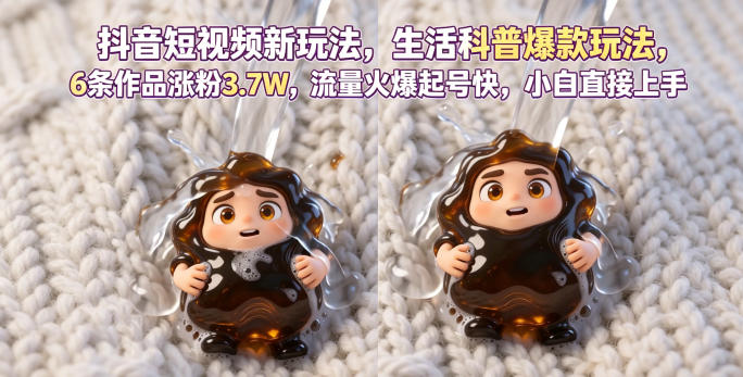 抖音短视频新玩法生活科普爆款玩法，6条作品涨粉3.7W，流量火爆起号快，小白直接上手操作，可撸创作者伙伴计划| 网创圈