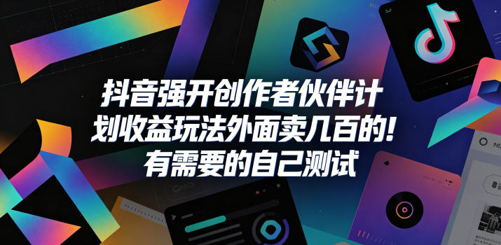 抖音强开创作者伙伴计划收益玩法，外面卖几百的！有需要的自己测试| 网创圈